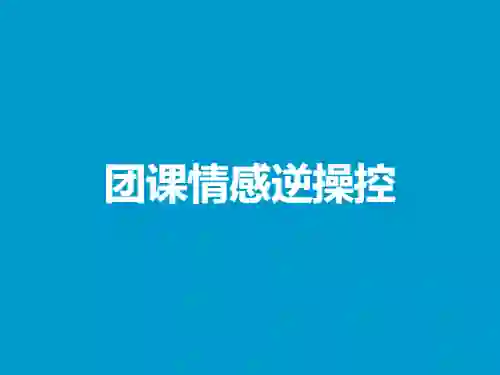 联盟冰《团课情感逆操控》实战指南｜限时揭秘专属心法-美库-图集网站地址【共享会员账号】