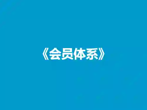 杰哥Jackson《会员体系》实战指南:揭秘高效运营与转化秘诀-美库-图集网站地址【共享会员账号】