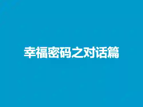 欣然《幸福密码之对话篇》实战指南:揭秘高情商对话的专属心法-美库-图集网站地址【共享会员账号】