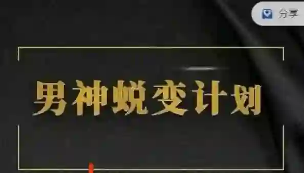 凯哥《缘心理的社交情商课》实战指南|限时揭秘高阶社交心法-美库-图集网站地址【共享会员账号】