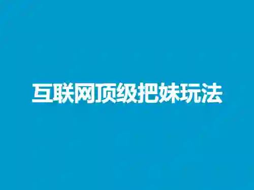 兔哥《互联网顶级把妹玩法》实战指南：限时揭秘+专属技巧-美库-图集网站地址【共享会员账号】