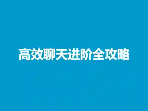 高效聊天进阶实战指南:专属技巧限时揭秘-美库-图集网站地址【共享会员账号】