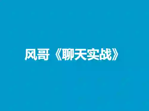 风哥《聊天实战》终极指南:3天速成高吸引力话术-美库-图集网站地址【共享会员账号】