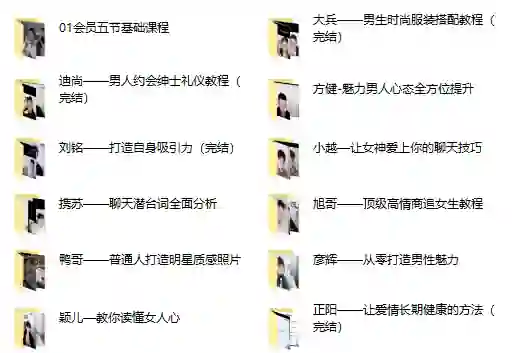 哦耶情感旭旭《全新情感会员课程》实战指南｜限时揭秘专属权益-美库-图集网站地址【共享会员账号】