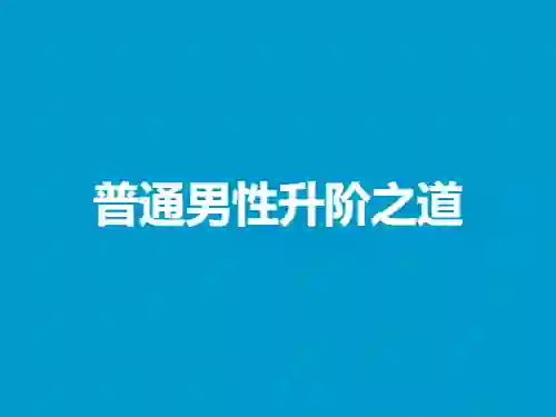 本渡情感《普通男性升阶之道》实战指南|限时揭秘专属进阶路径-美库-图集网站地址【共享会员账号】