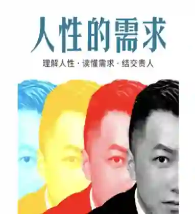 乌鸦救赎《人性的需求》实战指南:揭秘人性底层需求-美库-图集网站地址【共享会员账号】