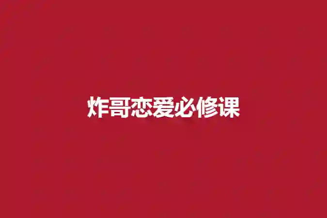 炸哥恋爱必修课实战指南:限时揭秘专属脱单心法-美库-图集网站地址【共享会员账号】