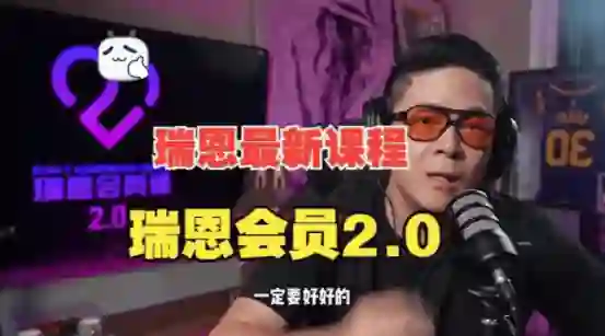 瑞恩《瑞恩会员课2.0》实战指南：限时揭秘专属成长路径-美库-图集网站地址【共享会员账号】