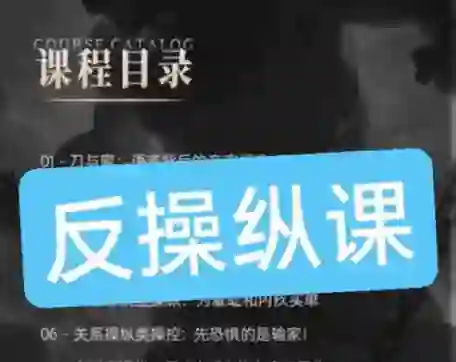 良叔《反操纵课》实战指南:揭秘高段位情感操控术-美库-图集网站地址【共享会员账号】