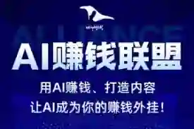 乌鸦救赎《AI赚钱联盟》实战指南:限时揭秘AI副业变现秘籍-美库-图集网站地址【共享会员账号】