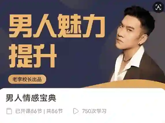 老李校长《男人情感宝典》124节实战指南｜限时揭秘+专属情感提升方案-美库-图集网站地址【共享会员账号】