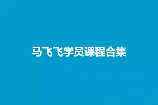 马飞飞学员实战指南:2024最新版课程合集限时解锁-美库-图集网站地址【共享会员账号】