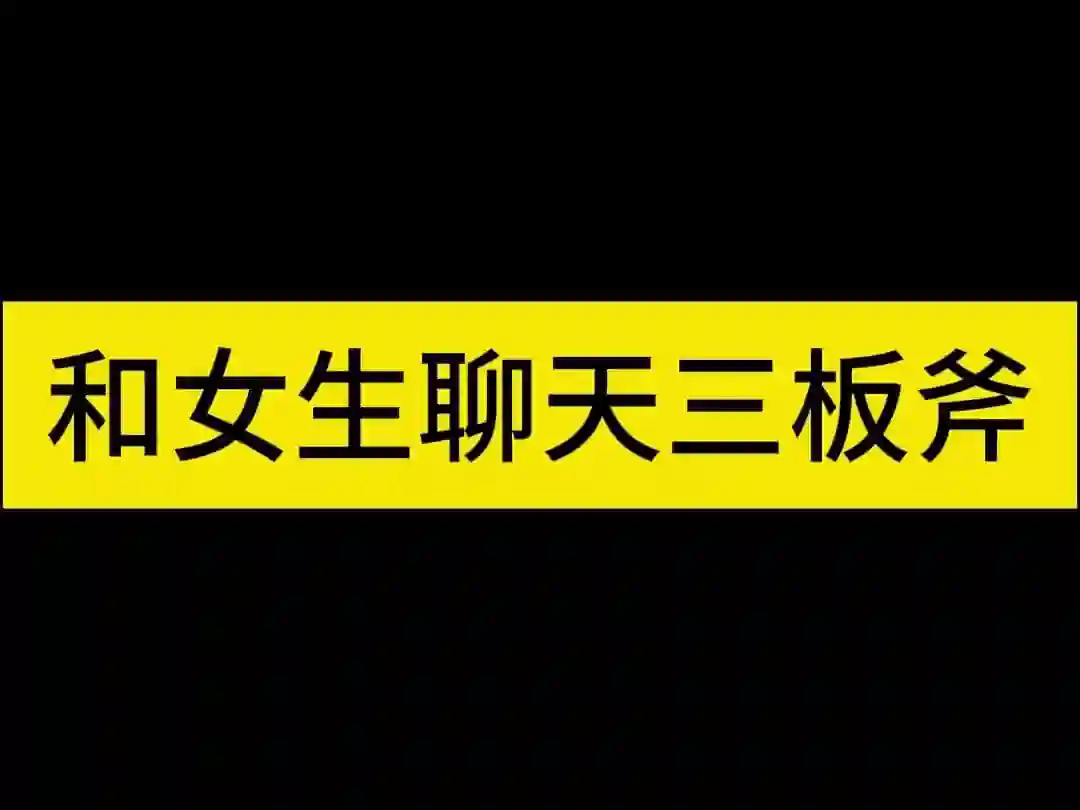 倪氏《聊天三板斧》实战指南:3步引爆高转化沟通力-美库-图集网站地址【共享会员账号】