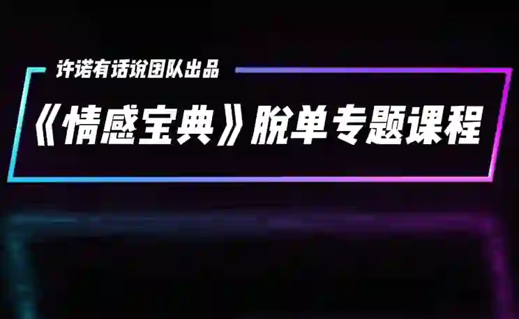许诺《情感宝典》2025新版:实战指南+限时揭秘+专属情感提升方案-美库-图集网站地址【共享会员账号】