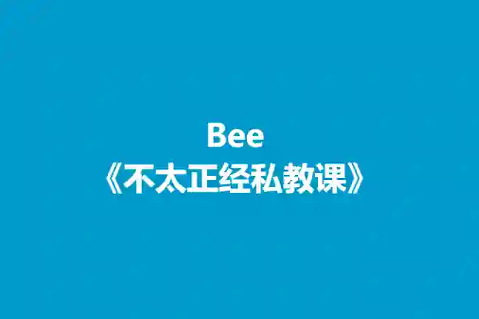 Bee《不太正经私教课》实战指南:揭秘高效学习法(限时专属)-美库-图集网站地址【共享会员账号】