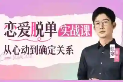 江寒源姨《恋爱脱单实战课》V3.0:心动到确定关系的专属指南-美库-图集网站地址【共享会员账号】