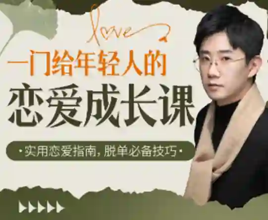江寒源姨《一门给年轻人的恋爱成长课》实战指南-美库-图集网站地址【共享会员账号】