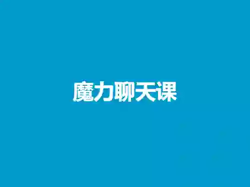 魔力聊天课V3.0实战指南:3步搞定高情商沟通(限时专属版)-美库-图集网站地址【共享会员账号】