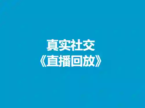 真实社交《直播回放》82节实战指南｜限时揭秘+专属学习路径-美库-图集网站地址【共享会员账号】