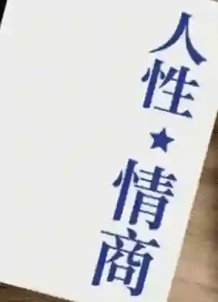 《人性情商》实战指南:高阶情商提升限时揭秘版-美库-图集网站地址【共享会员账号】