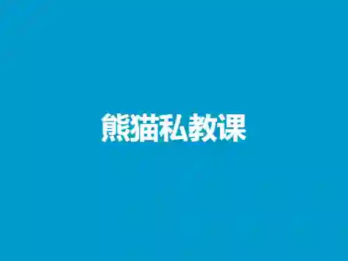 熊猫《熊猫私教课》实战指南：限时揭秘专属学习路径-美库-图集网站地址【共享会员账号】