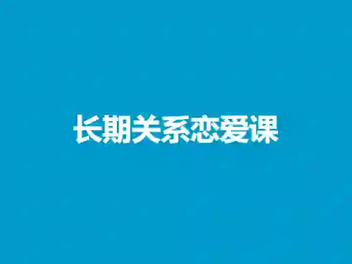 魔鬼交际学阮琦《长期关系恋爱课》实战指南:揭秘亲密关系升级秘诀-美库-图集网站地址【共享会员账号】