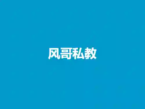 风哥私教实战指南:限时揭秘专属情感提升术V3.0-美库-图集网站地址【共享会员账号】