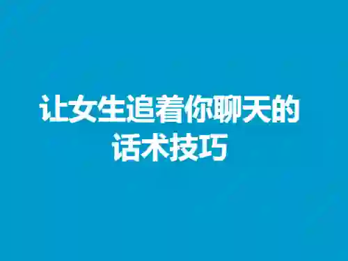 欣然《让女生追着你聊天的话术技巧》男生版|实战指南+限时揭秘-美库-图集网站地址【共享会员账号】