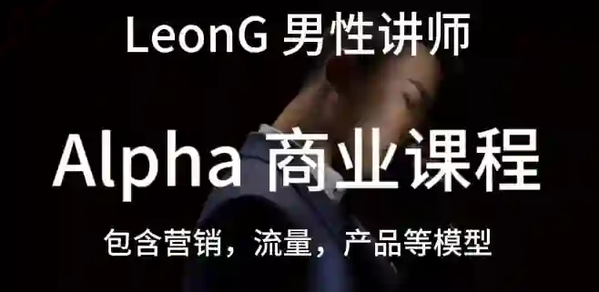 Leon《商业课程》实战指南:限时揭秘专属成长路径-美库-图集网站地址【共享会员账号】