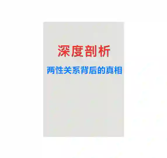 《深度剖析:两性关系背后的真相》PDF-美库-图集网站地址【共享会员账号】