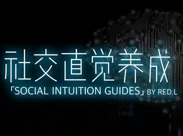柯李思Chris《社交直觉养成》实战指南|限时揭秘专属成长路径-美库-图集网站地址【共享会员账号】