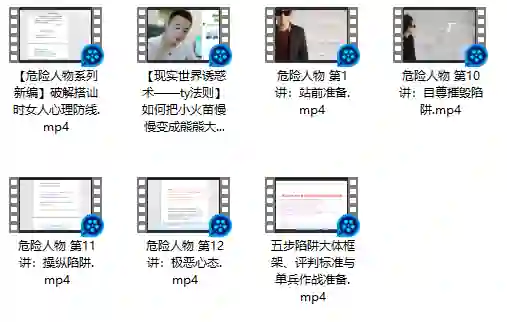 危险人物《五步陷阱》视频版|实战指南·限时揭秘-美库-图集网站地址【共享会员账号】