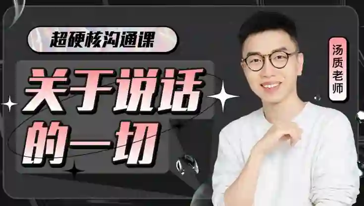 超硬核沟通课V3.0｜实战指南+独家揭秘，限时领取专属说话力提升方案-美库-图集网站地址【共享会员账号】