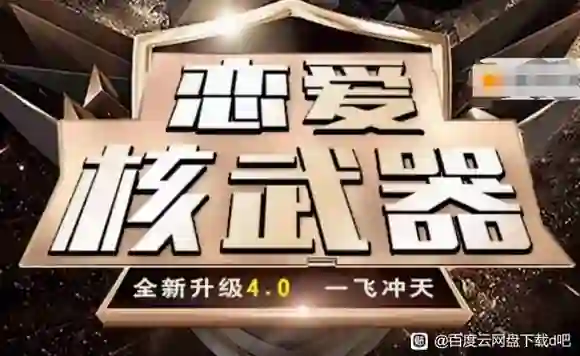 七分学堂恋爱核武器4.0实战指南:揭秘高段位亲密关系的专属方法-美库-图集网站地址【共享会员账号】