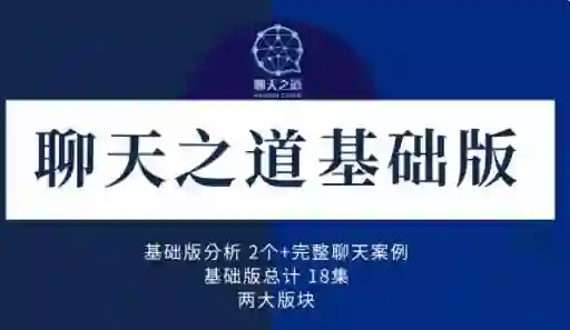 良叔《聊天之道2023》实战指南:3天速成高情商沟通术-美库-图集网站地址【共享会员账号】