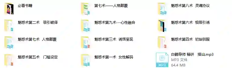 男魅情感《魅惑术》实战指南:限时揭秘专属魅力修炼法-美库-图集网站地址【共享会员账号】