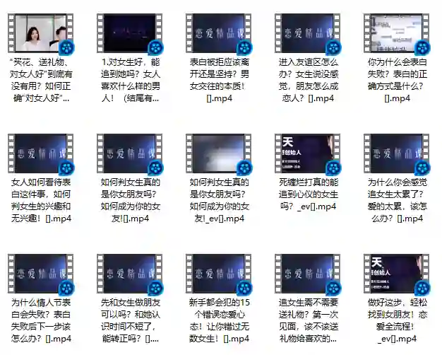 爱情表白实战指南|限时专属揭秘版-美库-图集网站地址【共享会员账号】