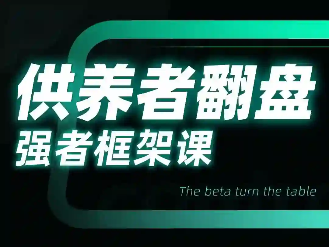 小姨子供养者翻盘-强者框架课-美库-图集网站地址【共享会员账号】