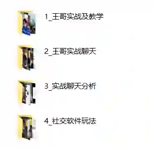 王哥社交新玩法【完整版】实战指南:限时揭秘专属社交破圈术-美库-图集网站地址【共享会员账号】