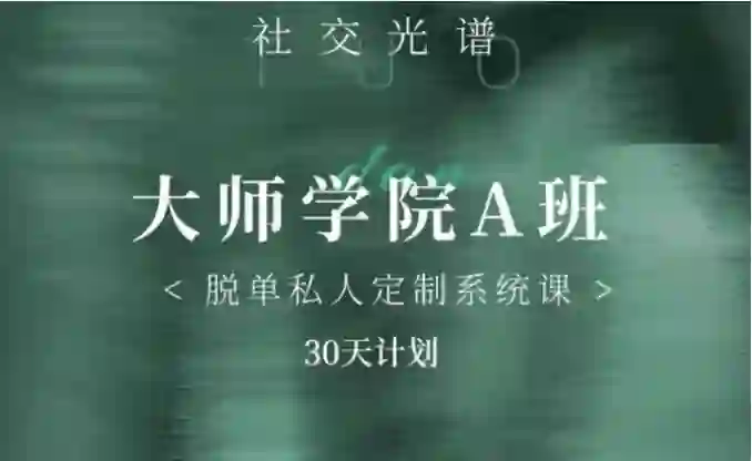 《大师学院A班》30天实战指南:社交光谱课程骨架揭秘-美库-图集网站地址【共享会员账号】