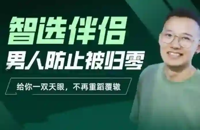 交际社柯李思Chris智选伴侣实战指南:男人防止被归零的专属攻略-美库-图集网站地址【共享会员账号】