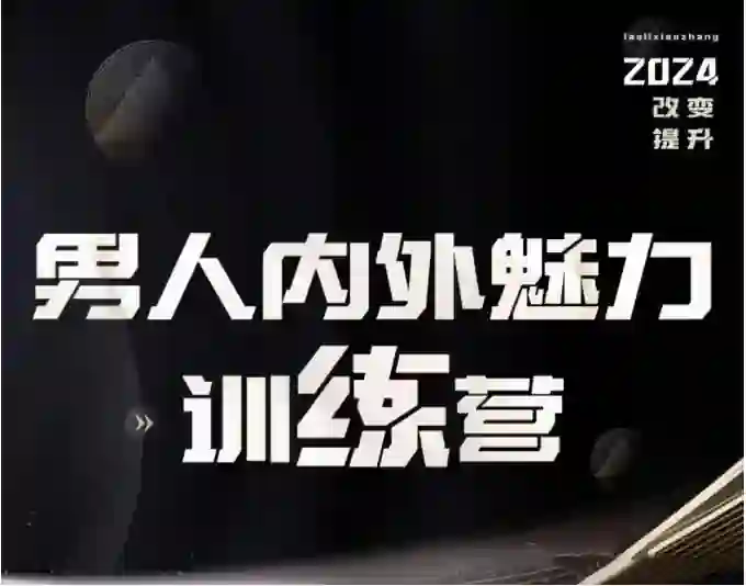 老李校长《男人内外魅力训练营》实战指南|限时专属揭秘-美库-图集网站地址【共享会员账号】