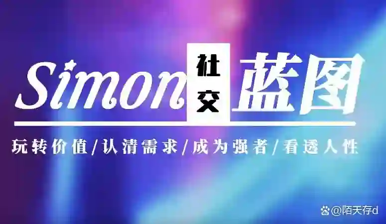 Simon2024实战版《情感蓝图》终极指南｜限时揭秘+专属更新-美库-图集网站地址【共享会员账号】