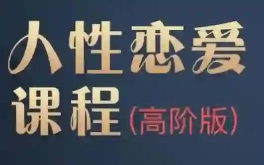 波波人性恋爱课高阶版|实战指南+独家揭秘-美库-图集网站地址【共享会员账号】